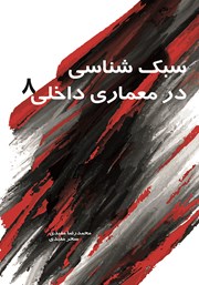 معرفی و دانلود کتاب سبک شناسی در معماری داخلی 8