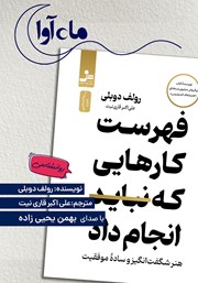 معرفی و دانلود کتاب صوتی فهرست کارهایی که نباید انجام داد