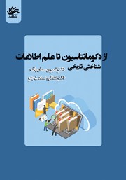 کتاب از دکومانتاسیون تا علم اطلاعات