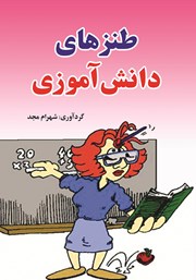 معرفی و دانلود کتاب طنز‌های دانش آموزی