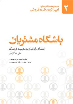 معرفی و دانلود کتاب صوتی باشگاه مشتریان