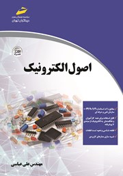 معرفی و دانلود کتاب اصول الکترونیک