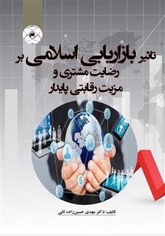 معرفی و دانلود کتاب تاثیر بازاریابی اسلامی بر رضایت مشتری و مزیت رقابتی پایدار