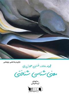 معرفی و دانلود کتاب مجموعه مقالات نخستین همایش ملی معنی‌شناسی شناختی