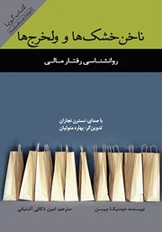 معرفی و دانلود کتاب صوتی ناخن خشک‌ها و ولخرج‌ها