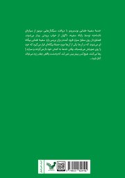 پشت جلد کتاب کتاب بیگانه فضایی پشت جلد کتاب کتاب بیگانه فضایی