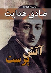 معرفی و دانلود کتاب صوتی آتش پرست