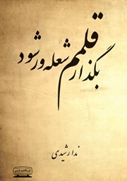 معرفی و دانلود کتاب بگذار قلمم شعله ور شود