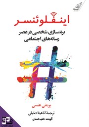 معرفی و دانلود کتاب صوتی اینفلوئنسر: برندسازی شخصی در عصر رسانه‌های اجتماعی