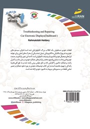 پشت جلد کتاب کتاب افزایش مهارتهای شغلی: عیب یابی و تعمیر نمایشگرهای الکترونیکی خودرو (داشبورد) پشت جلد کتاب کتاب افزایش مهارتهای شغلی: عیب یابی و تعمیر نمایشگرهای الکترونیکی خودرو (داشبورد)