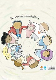 پشت جلد کتاب کتاب یک دنیا دایره