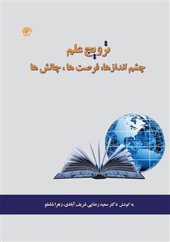 معرفی و دانلود کتاب ترویج علم: چشم اندازها، فرصت‌ها، چالش‌ها