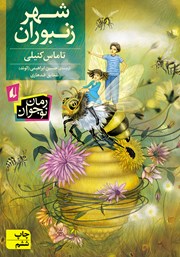 معرفی و دانلود کتاب شهر زنبوران