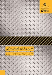 معرفی و دانلود کتاب مدیریت انبار و قطعات یدکی