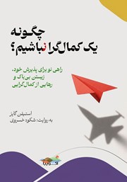 کتاب صوتی چگونه یک کمال گرا نباشیم