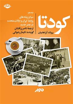 معرفی و دانلود کتاب صوتی کودتا