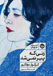 معرفی و دانلود کتاب زنی که پیر نمی‌شد