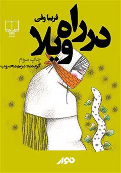 معرفی و دانلود کتاب صوتی در راه ویلا