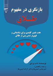 معرفی و دانلود کتاب بازنگری در مفهوم طلاق