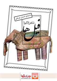 معرفی و دانلود کتاب صوتی فیل‌ها