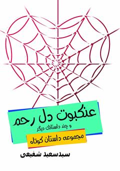 معرفی و دانلود کتاب عنکبوت دل رحم و چند داستانک دیگر