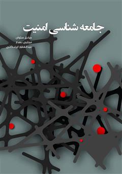 معرفی و دانلود کتاب جامعه شناسی امنیت