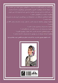پشت جلد کتاب کتاب رازهای سالن زیبایی من پشت جلد کتاب کتاب رازهای سالن زیبایی من