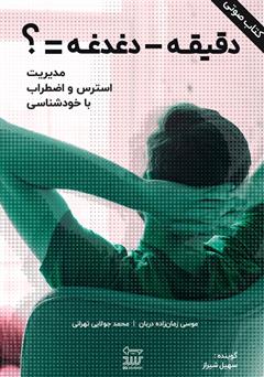 معرفی و دانلود کتاب صوتی دقیقه منهای دغدغه