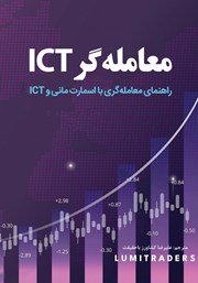 معرفی و دانلود کتاب معامله‌گر ICT