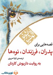 معرفی و دانلود کتاب صوتی قصه‌هایی برای پدران، فرزندان، نوه‌ها