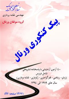 معرفی و دانلود کتاب پیک کنکوری ورنال (40 آزمون آزمایشی با پاسخنامه تشریحی)