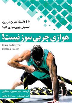 معرفی و دانلود کتاب صوتی هوازی چربی‌سوز نیست!