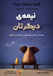 معرفی و دانلود کتاب صوتی نیمه‌ی دیگرتان