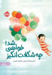 معرفی و دانلود کتاب چه شگفت انگیز خواهی شد!