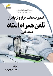 معرفی و دانلود کتاب تعمیرات سخت افزار و نرم افزار تلفن همراه استاد (مقدماتی)