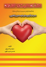معرفی و دانلود کتاب عشق و محبت در خانواده