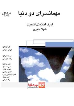 معرفی و دانلود نمایش صوتی مهمانسرای دو دنیا
