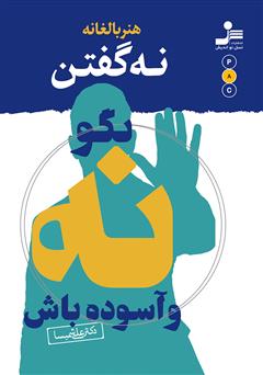 معرفی و دانلود کتاب هنر بالغانه نه گفتن: بگو نه و آسوده باش