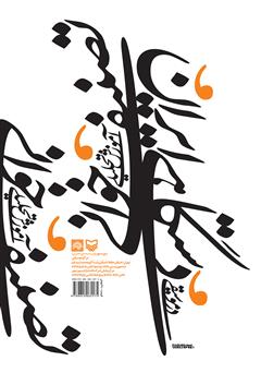پشت جلد کتاب کتاب آموزش تحلیلی تصنیف‌خوانی در موسیقی دستگاهی ایران
