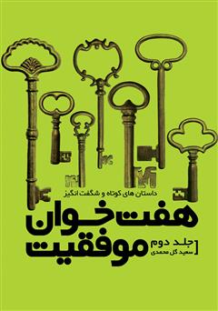 معرفی و دانلود کتاب هفت‌خوان موفقیت 2