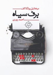 معرفی و دانلود کتاب برف سیاه