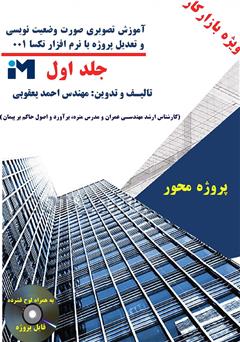 معرفی و دانلود کتاب آموزش تصویری صورت وضعیت‌نویسی و تعدیل پروژه با نرم‌افزار تکسا 001 - جلد اول