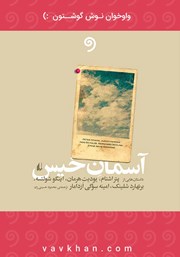 معرفی و دانلود کتاب صوتی آسمان خیس
