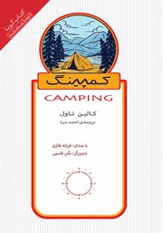 معرفی و دانلود کتاب صوتی کمپینگ: اقامت زیر آسمان بی‌کران