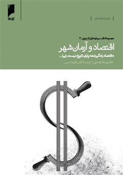 معرفی و دانلود کتاب اقتصاد و آرمان شهر