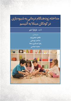 معرفی و دانلود کتاب راهنمای گام به گام مداخله زودهنگام درمانی به شیوه بازی در کودکان مبتلا به اتیسم