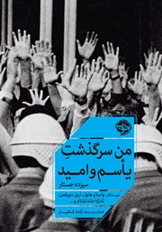 معرفی و دانلود کتاب من سرگذشت یاسم و امید
