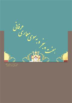 معرفی و دانلود کتاب هفت پنجره به سوی معماری عرفانی
