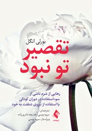کتاب تقصیر تو نبود