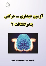 معرفی و دانلود کتاب آزمون دیداری - حرکتی بندر گشتالت 2